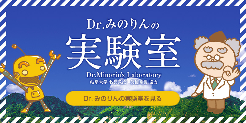 Dr.みのりんの実験室