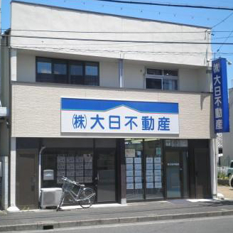 株式会社大日不動産