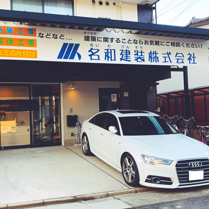 名和建装株式会社