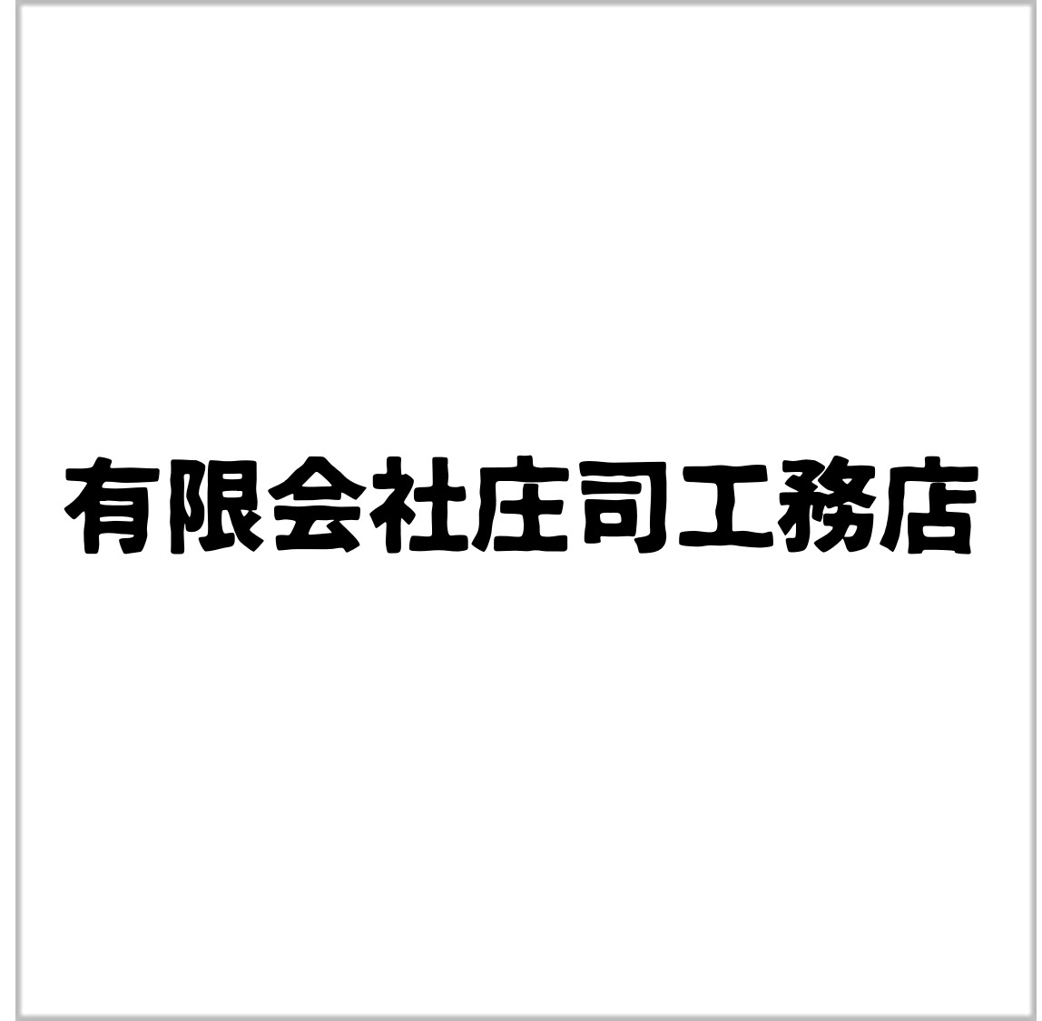 有限会社庄司工務店