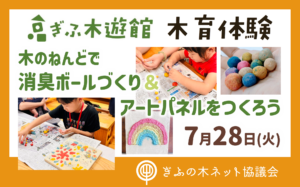 ぎふ木遊館で「木育プログラム」を開催します