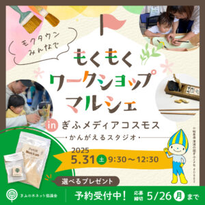 【5/31開催】もくもくワークショップマルシェ　
