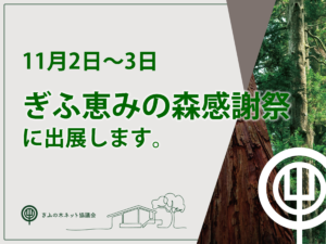 11月2日・3日のぎふ恵みの森感謝祭に出展します