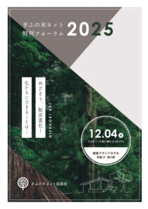 「ぎふの木ネット　特別フォーラム2025」を開催します