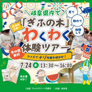 夏休みイベント 岐阜県庁で「ぎふの木」わくわく体験ツアーを開催しました。
