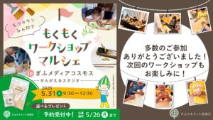 もくもくワークショップマルシェを開催しました。