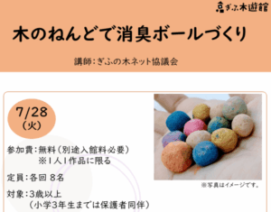 ぎふ木遊館で「木のねんどで消臭ボールづくり」を開催します