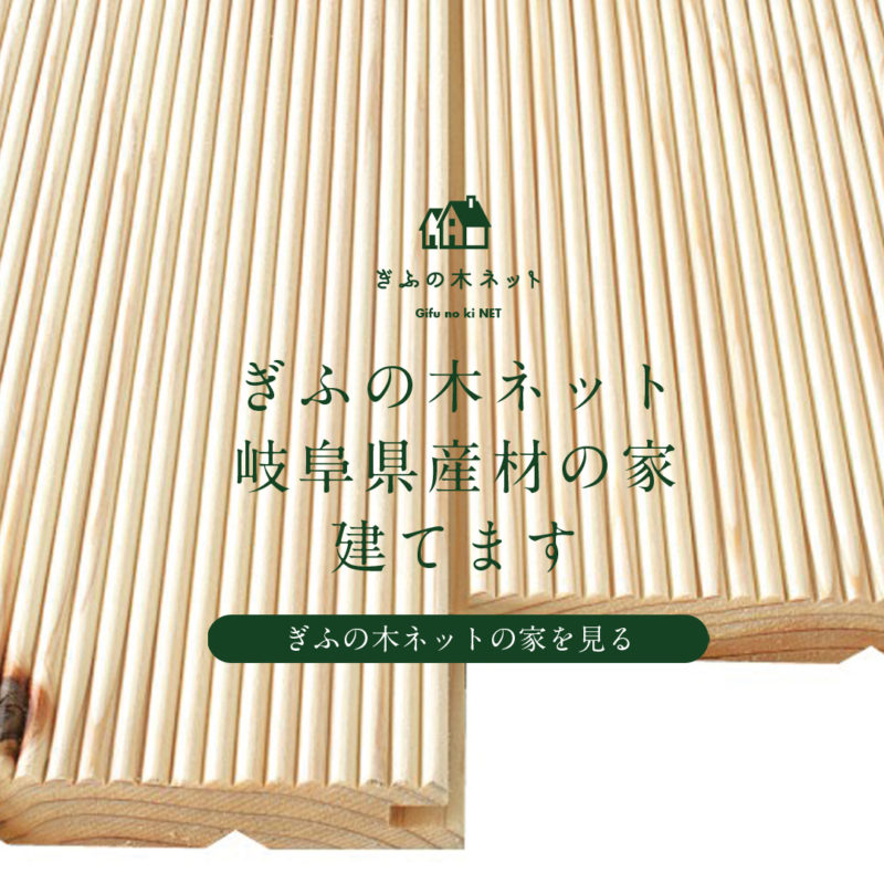 ぎふの木ネットは岐阜県産材の家を建てます